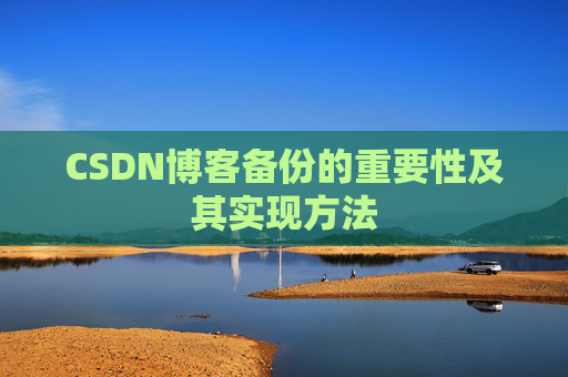CSDN博客备份的重要性及其实现方法