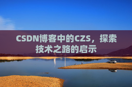 CSDN博客中的CZS，探索技术之路的启示